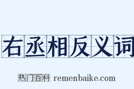 右丞相反义词是什么意思的图片